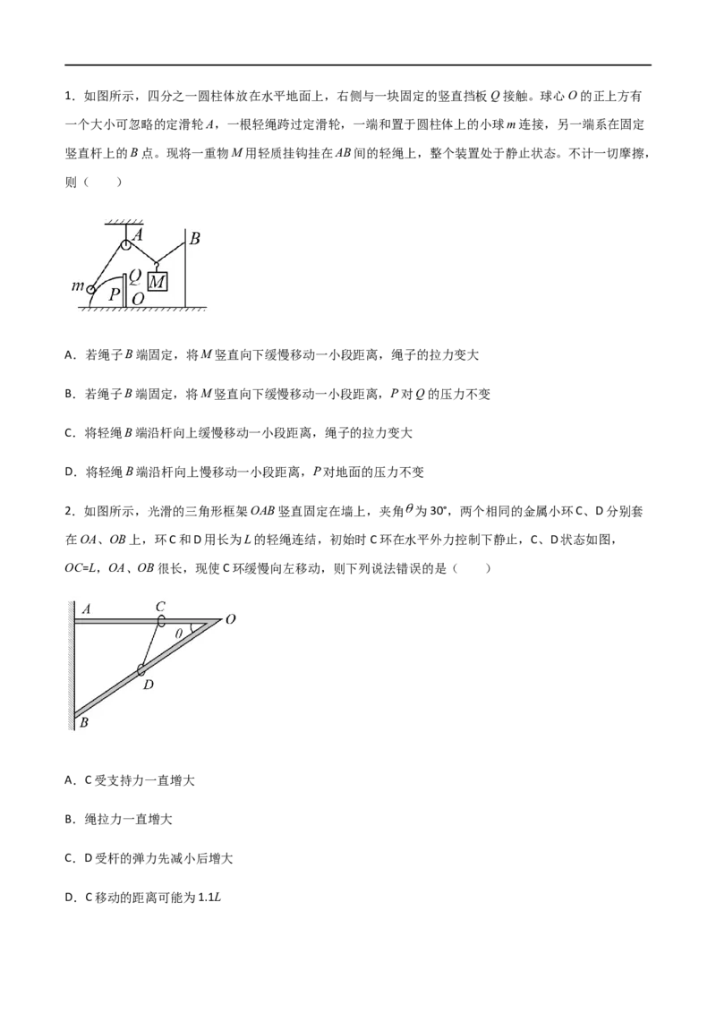专题11共点力的平衡问题（原卷版）_4.2025物理总复习_2023年新高复习资料_一轮复习_2023届高三物理一轮复习多维度导学与分层专练
