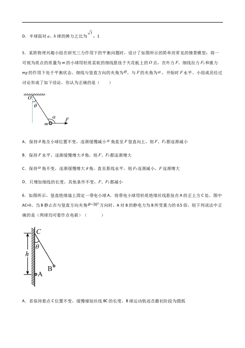 专题11共点力的平衡问题（原卷版）_4.2025物理总复习_2023年新高复习资料_一轮复习_2023届高三物理一轮复习多维度导学与分层专练