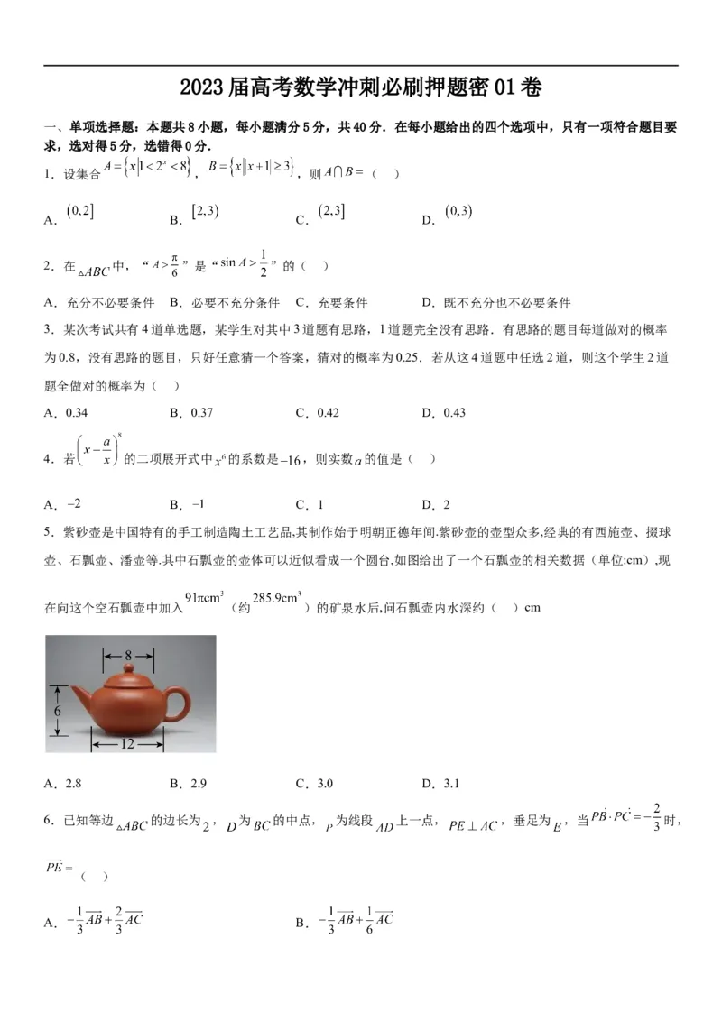 2023届高考数学冲刺必刷押题密01卷（考试版）_2.2025数学总复习_2023年新高考资料_二轮复习_考点2023年高考数学二轮复习讲义+训练（新高考专用）_2023届高考数学冲刺必刷押题密01卷