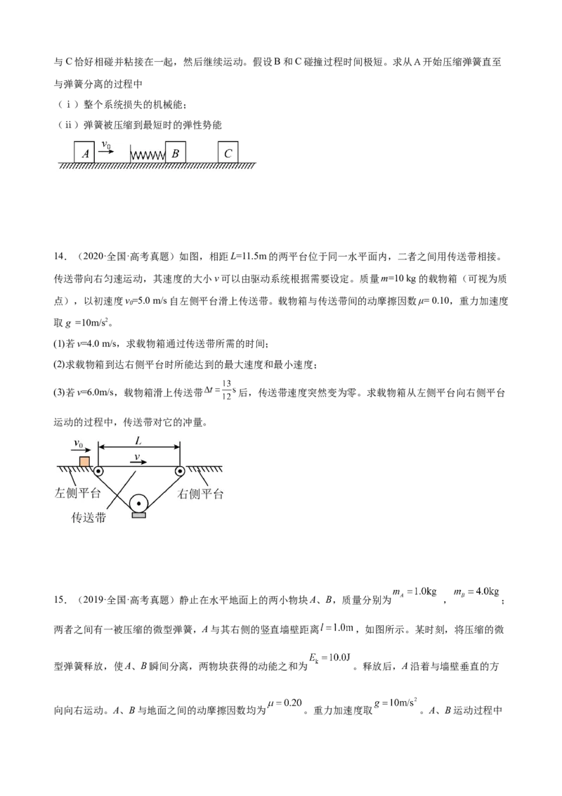 2017-2022年近6年全国卷高考物理真题分类汇编：动量守恒定律（Word版含答案）_4.2025物理总复习_2023年新高复习资料_专项复习_2017-2022年近6年全国卷高考物理真题分类汇编（Word版含答案）