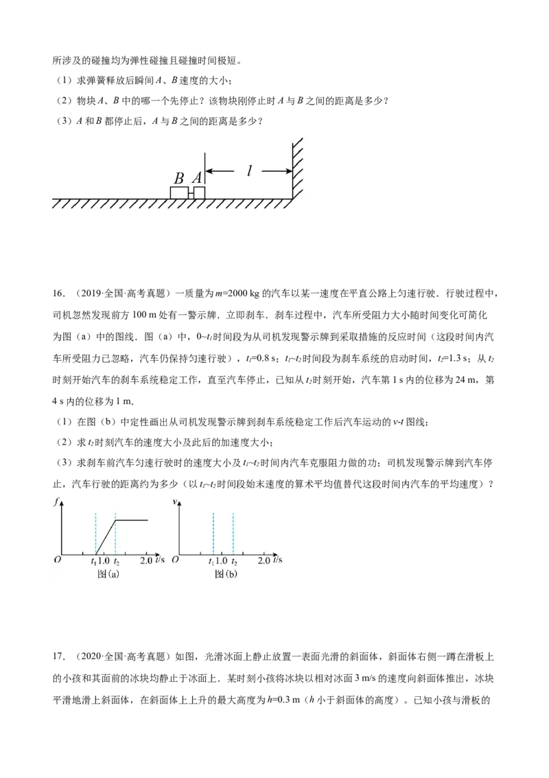 2017-2022年近6年全国卷高考物理真题分类汇编：动量守恒定律（Word版含答案）_4.2025物理总复习_2023年新高复习资料_专项复习_2017-2022年近6年全国卷高考物理真题分类汇编（Word版含答案）