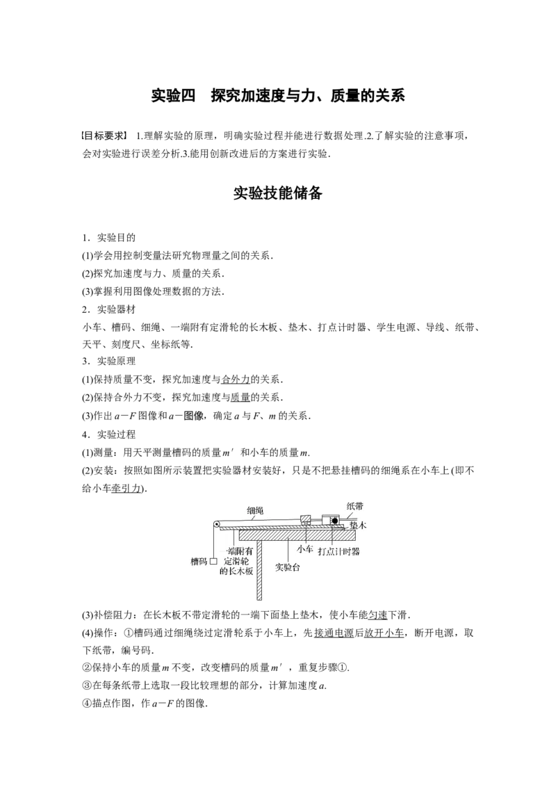 2024年高考物理一轮复习（新人教版）第3章实验4　探究加速度与力、质量的关系_4.2025物理总复习_2024年新高考资料_1.2024一轮复习_2024年高考物理一轮复习讲义（新人教版）