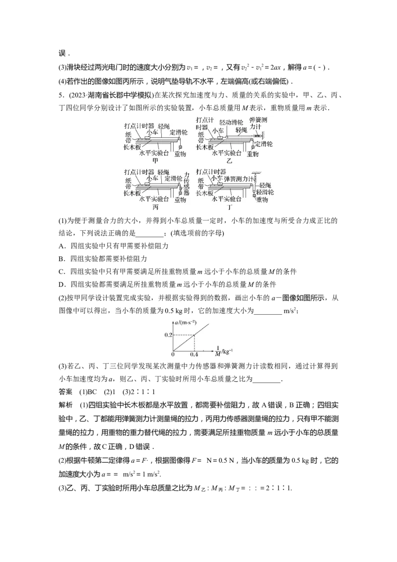 2024年高考物理一轮复习（新人教版）第3章实验4　探究加速度与力、质量的关系_4.2025物理总复习_2024年新高考资料_1.2024一轮复习_2024年高考物理一轮复习讲义（新人教版）