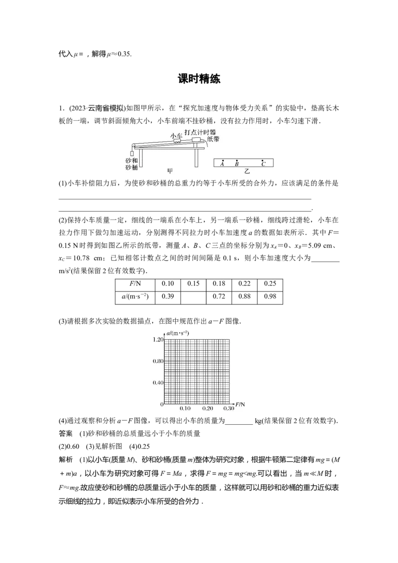 2024年高考物理一轮复习（新人教版）第3章实验4　探究加速度与力、质量的关系_4.2025物理总复习_2024年新高考资料_1.2024一轮复习_2024年高考物理一轮复习讲义（新人教版）