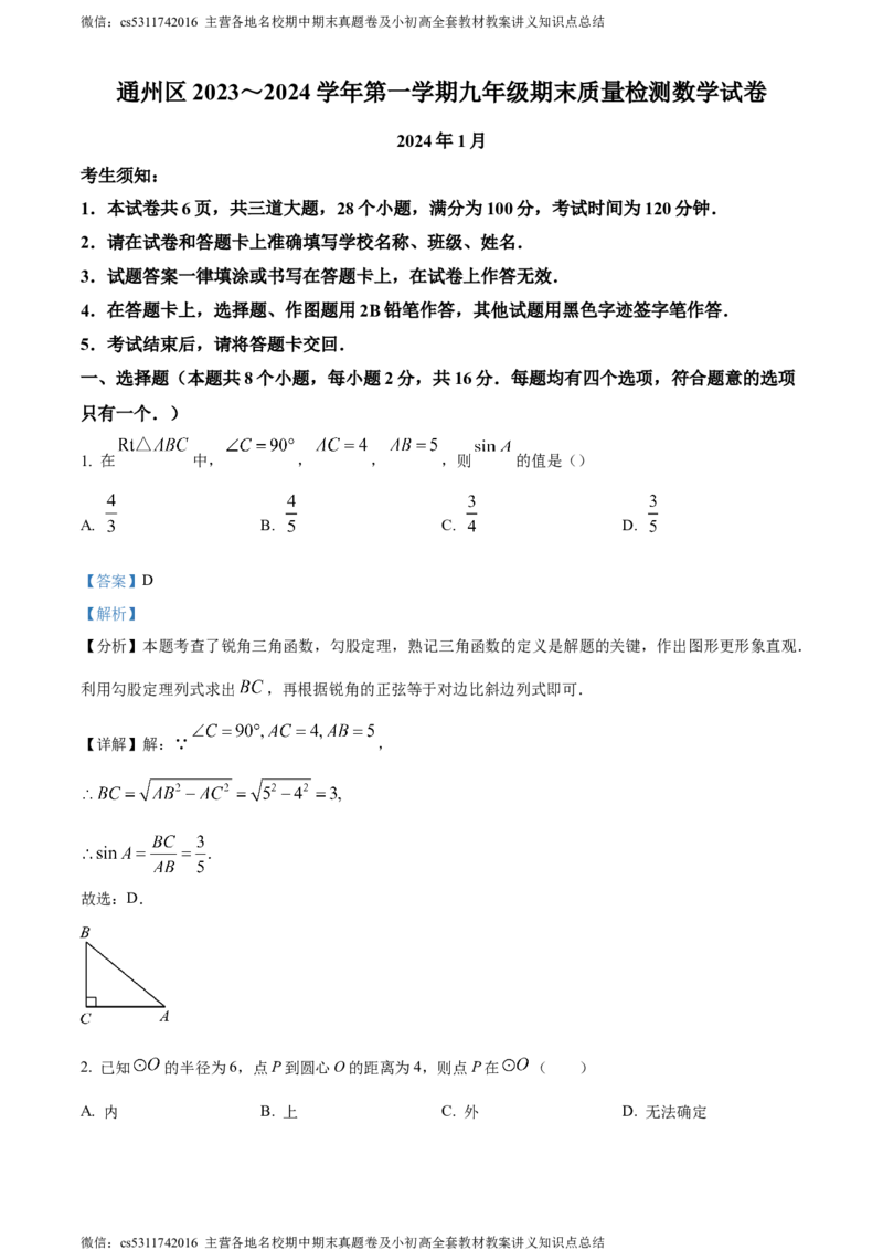 精品解析：北京市通州区2023-2024学年九年级上学期期末数学试题（解析版）(1)_北京初中期末题_C605-京七八九_B京市数学七八九_北京9上数学_2023-2024_北京数学9上期末