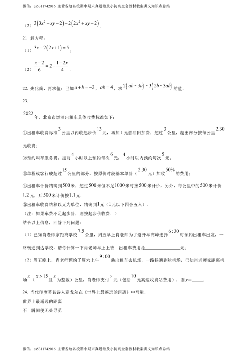 精品解析：北京市西城区三帆中学2022-2023学年七年级上学期月考数学试卷（原卷版）(1)_北京初中期末题_C605-京七八九_B京市数学七八九_北京7上数学_2023-2024_北京数学7上月考
