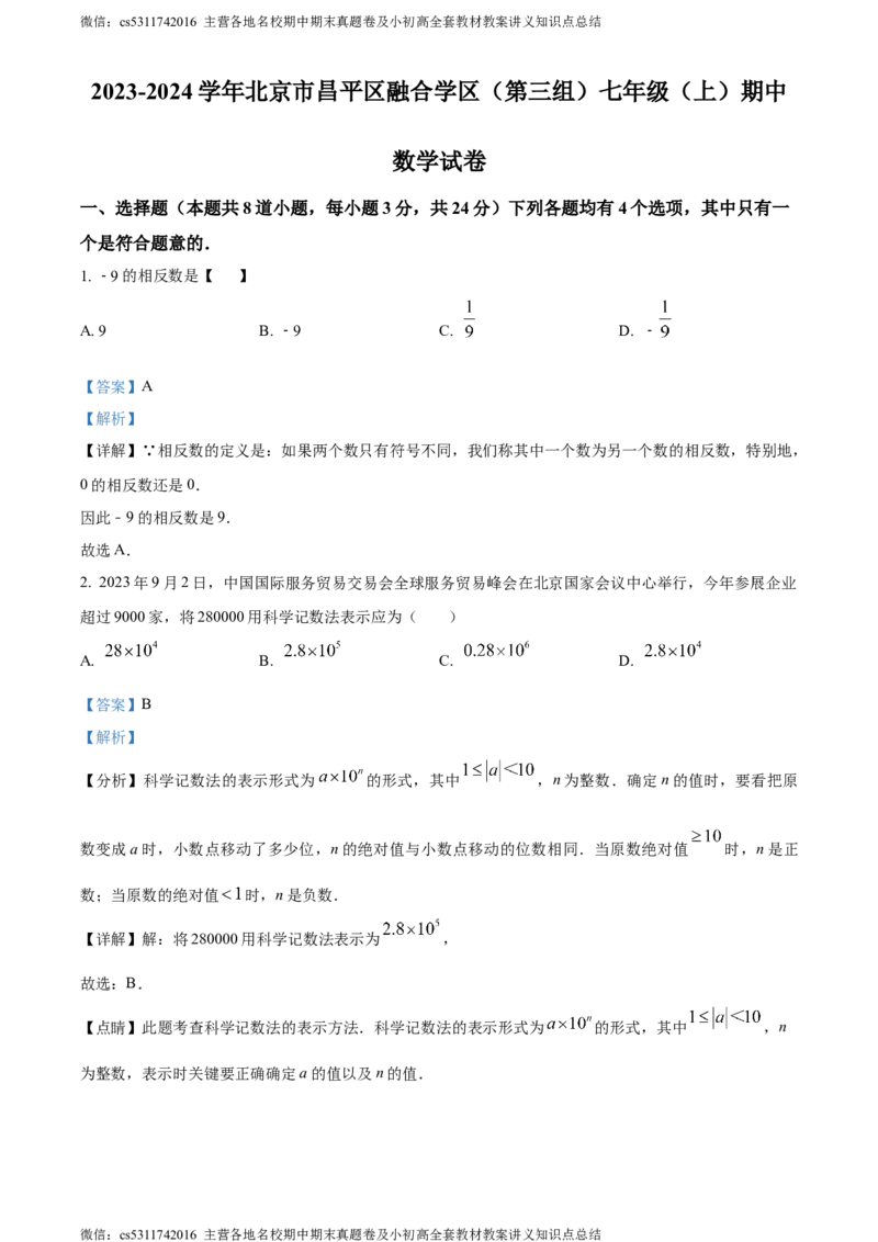 精品解析：北京市昌平区融合学区（第三组）2023-2024学年七年级上学期期中数学试题（解析版）(1)_北京初中期末题_C605-京七八九_B京市数学七八九_北京7上数学_2023-2024_北京数学7上期中