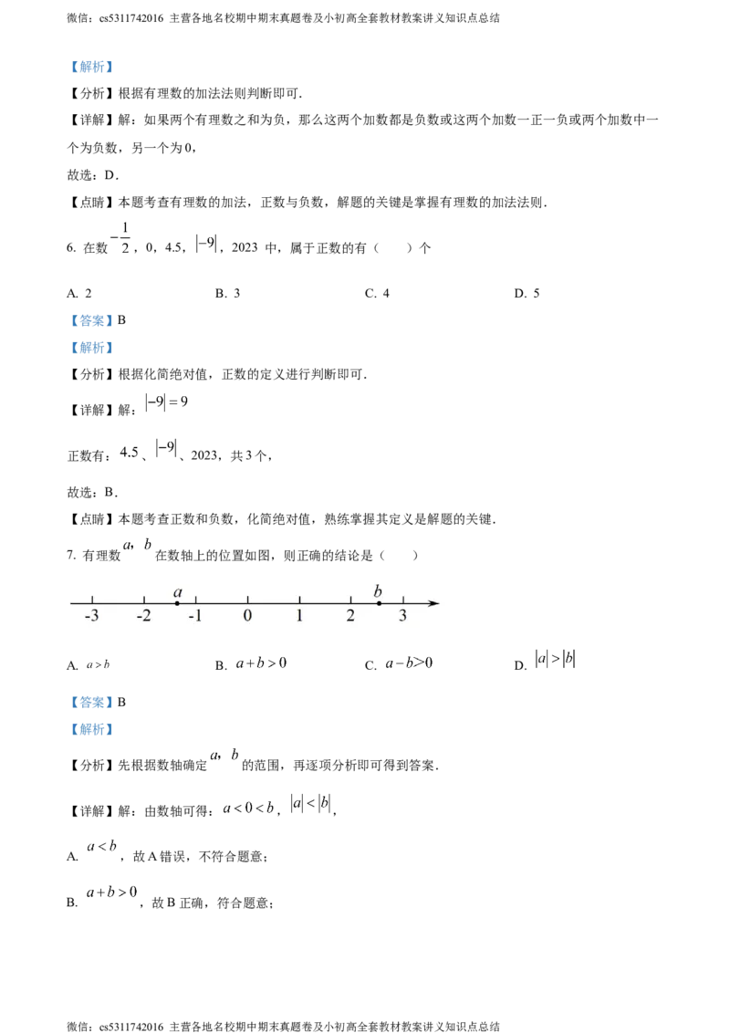 精品解析：北京市昌平区融合学区（第三组）2023-2024学年七年级上学期期中数学试题（解析版）(1)_北京初中期末题_C605-京七八九_B京市数学七八九_北京7上数学_2023-2024_北京数学7上期中