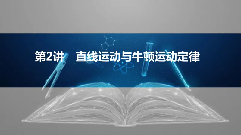 2025版高考物理二轮复习配套课件第一部分专题一力与运动第2讲直线运动与牛顿运动定律_4.2025物理总复习_2025年新高考资料_二轮复习_2025高考物理二轮复习配套课件