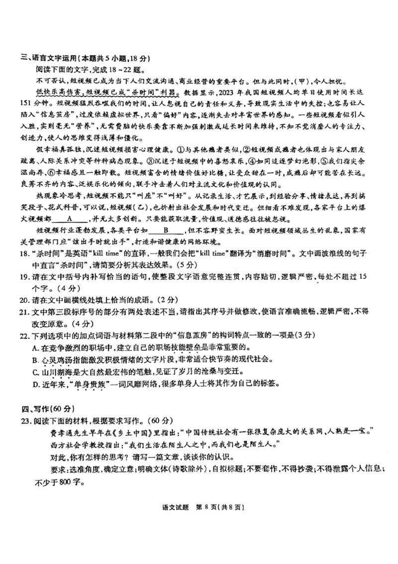 语文试卷_A1502026各地模拟卷（超值！）_9月_240907安徽省安徽六校教育研究会2025届高三年级入学素质测试（开学联考）