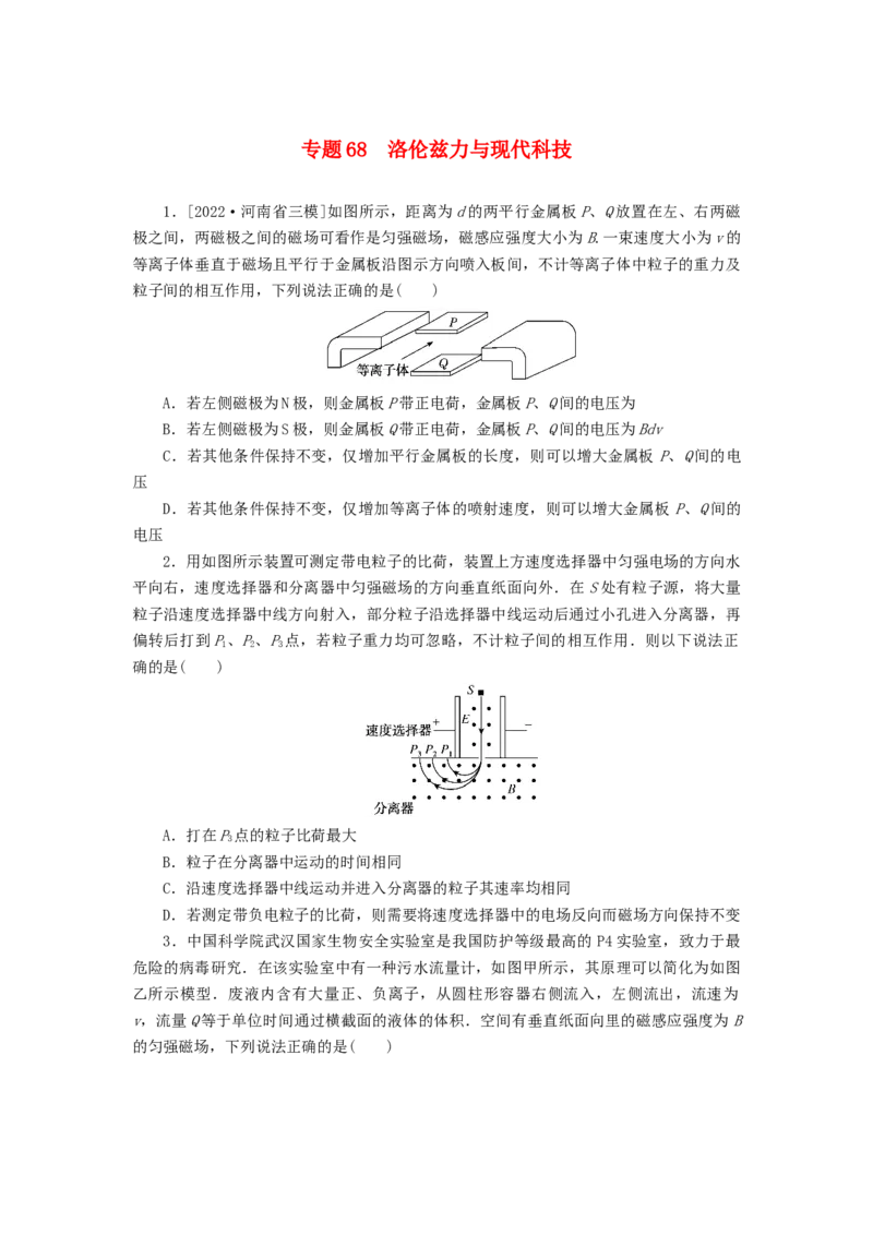 2023版新教材高考物理微专题小练习专题68洛伦兹力与现代科技_4.2025物理总复习_2023年新高复习资料_专项复习_2023版新高考物理微专题练习