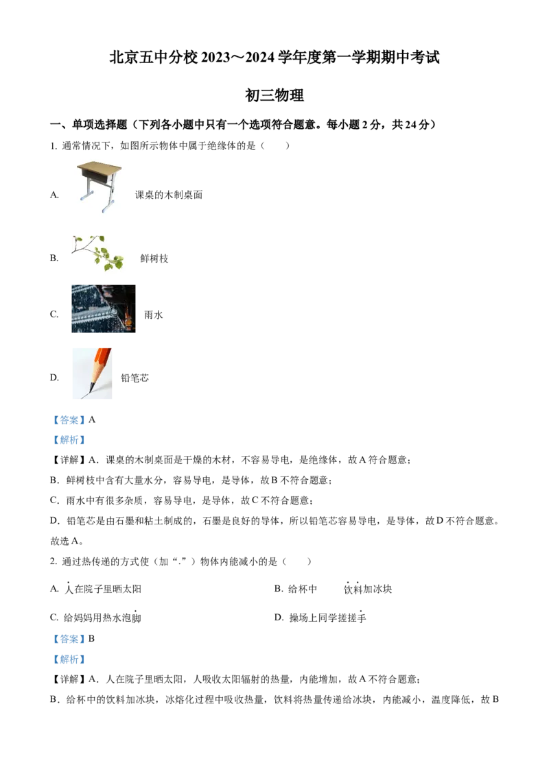 精品解析：北京市第五中学分校2023-2024学年九年级上学期期中考试物理试题（解析版）(1)_北京初中期末题_C605-京七八九_B京物理八九_物理_北京九上物理