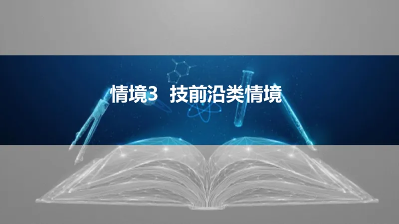 2025版高考物理二轮复习配套课件第二部分揭秘一高考命题的8大热点情境情境3技前沿类情境_4.2025物理总复习_2025年新高考资料_二轮复习_2025高考物理二轮复习配套课件