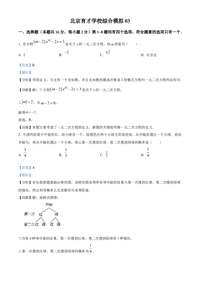 精品解析：北京市育才学校2022~2023学年九年级上学期数学期末模拟03（解析版）(1)_北京初中期末题_C605-京七八九_B京市数学七八九_北京9上数学_2022-2023