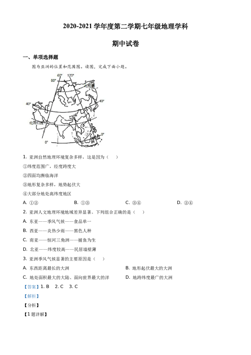 精品解析：北京市海淀区2020-2021学年七年级下学期期中地理试题（解析版）(1)_北京初中期末题_C605-京七八九_B京地理七八九_地理_北京7下地理_2020-2021