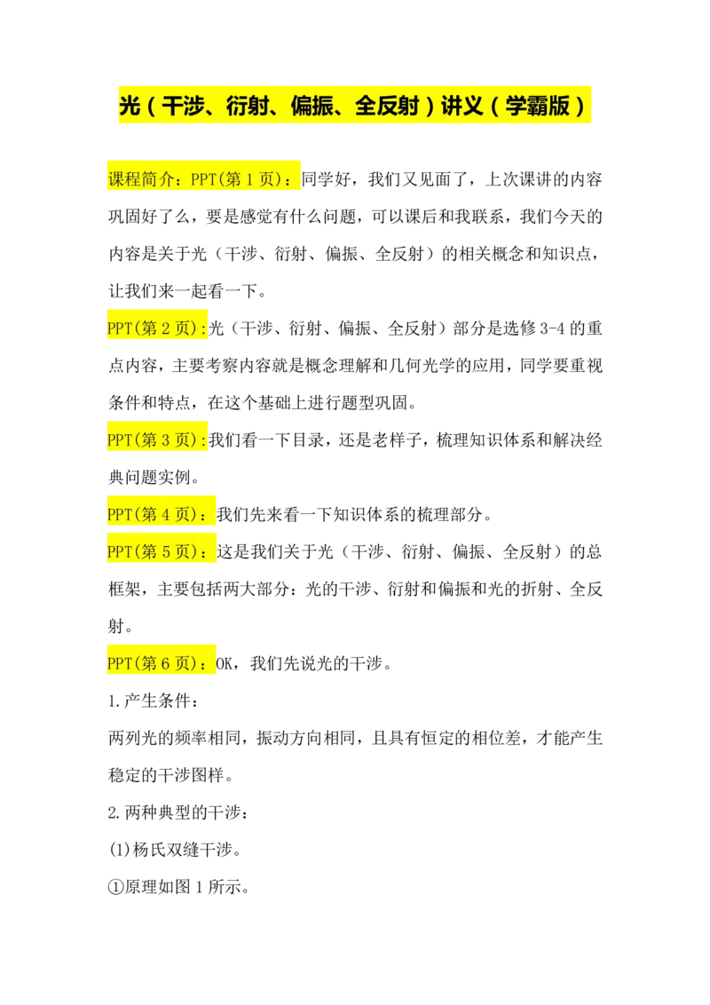 2.光（干涉、衍射、偏振、全反射）讲义（教师逐字稿）高清PDF版_4.2025物理总复习_2023年新高复习资料_专项复习_思维导图破解高中物理（导图+PPT课件+逐字稿）