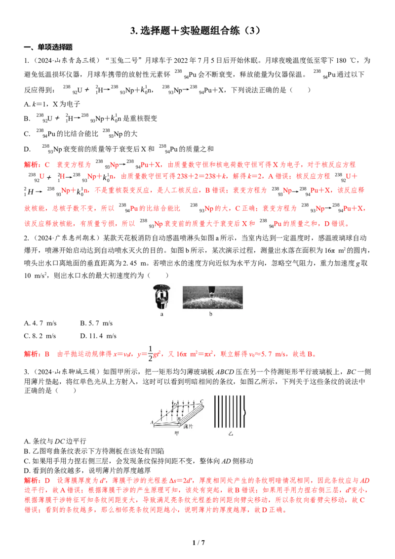 3.选择题＋实验题组合练（3）_4.2025物理总复习_2025年新高考资料_二轮复习_备考2025高考题型组合练讲义习题_教师版