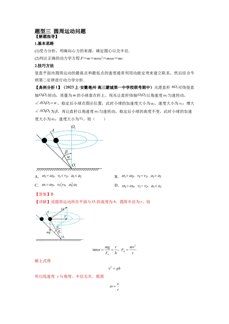 专题04曲线运动常考模型（解析版）_4.2025物理总复习_2024年新高考资料_2.2024二轮复习_2024年高考物理二轮热点题型归纳与变式演练（新高考通用）