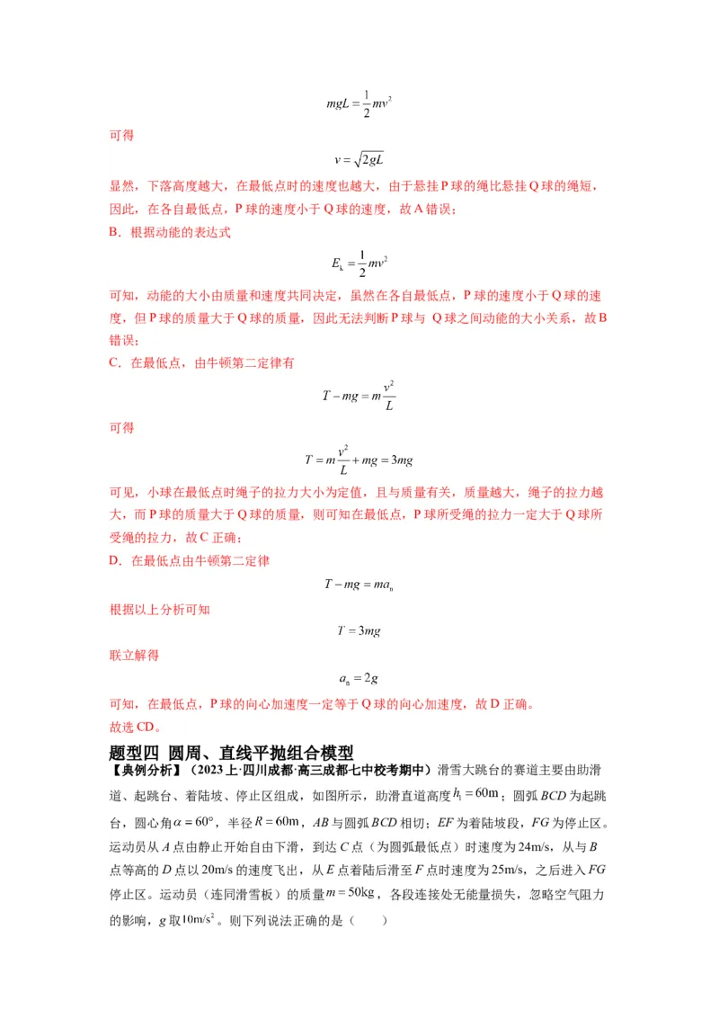 专题04曲线运动常考模型（解析版）_4.2025物理总复习_2024年新高考资料_2.2024二轮复习_2024年高考物理二轮热点题型归纳与变式演练（新高考通用）