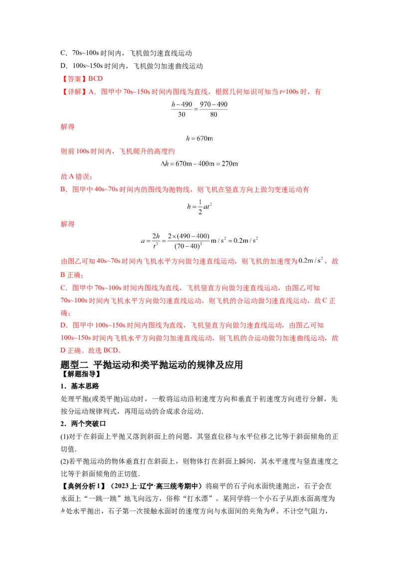 专题04曲线运动常考模型（解析版）_4.2025物理总复习_2024年新高考资料_2.2024二轮复习_2024年高考物理二轮热点题型归纳与变式演练（新高考通用）
