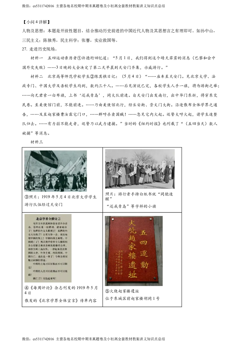 精品解析：北京市西城区2023-2024学年八年级上学期期末历史试题（解析版）(1)_北京初中期末题_C605-京七八九_B京历史七八九_北京8上历史_2022-2024_北京历史8上期末