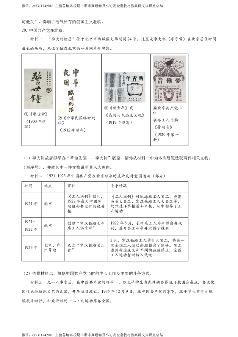 精品解析：北京市西城区2023-2024学年八年级上学期期末历史试题（解析版）(1)_北京初中期末题_C605-京七八九_B京历史七八九_北京8上历史_2022-2024_北京历史8上期末