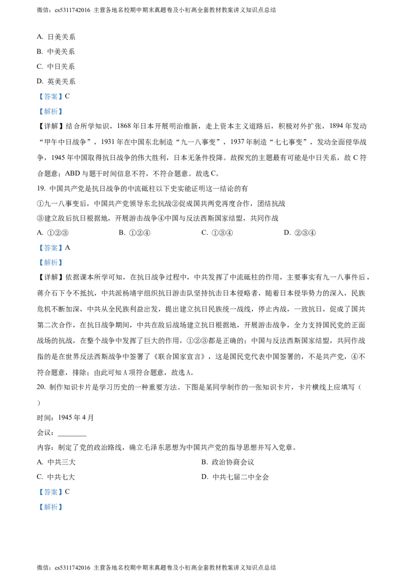 精品解析：北京市西城区2023-2024学年八年级上学期期末历史试题（解析版）(1)_北京初中期末题_C605-京七八九_B京历史七八九_北京8上历史_2022-2024_北京历史8上期末