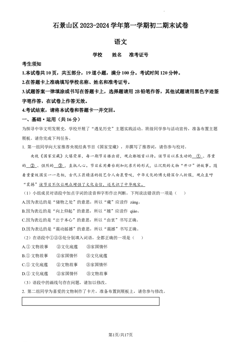 精品解析：北京市石景山区2023-2024学年八年级上学期期末语文试题（解析版）(1)_北京初中期末题_C605-京七八九_B语文七八九_北京语文八上_2023-2024