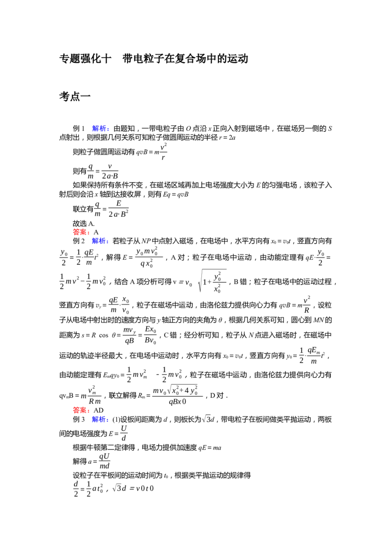 2025届高中物理一轮复习导学案：专题强化十带电粒子在复合场中的运动_4.2025物理总复习_2025年新高考资料_一轮复习_2025届高中物理一轮复习：专题强化（课件+导学案）