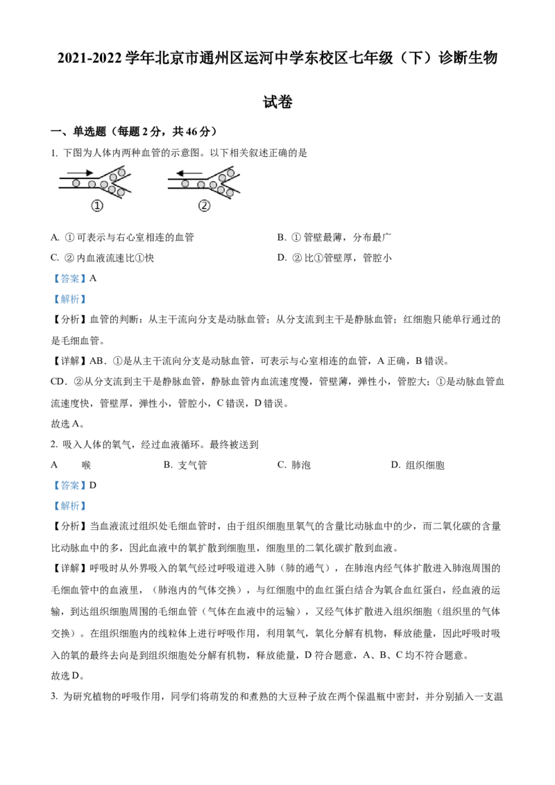 精品解析：北京市通州区运河中学东校区2021-2022学年七年级下学期诊断生物试题（解析版）(1)_北京初中期末题_C605-京七八九_B京生物七八九_北京7下生物_2021-2022
