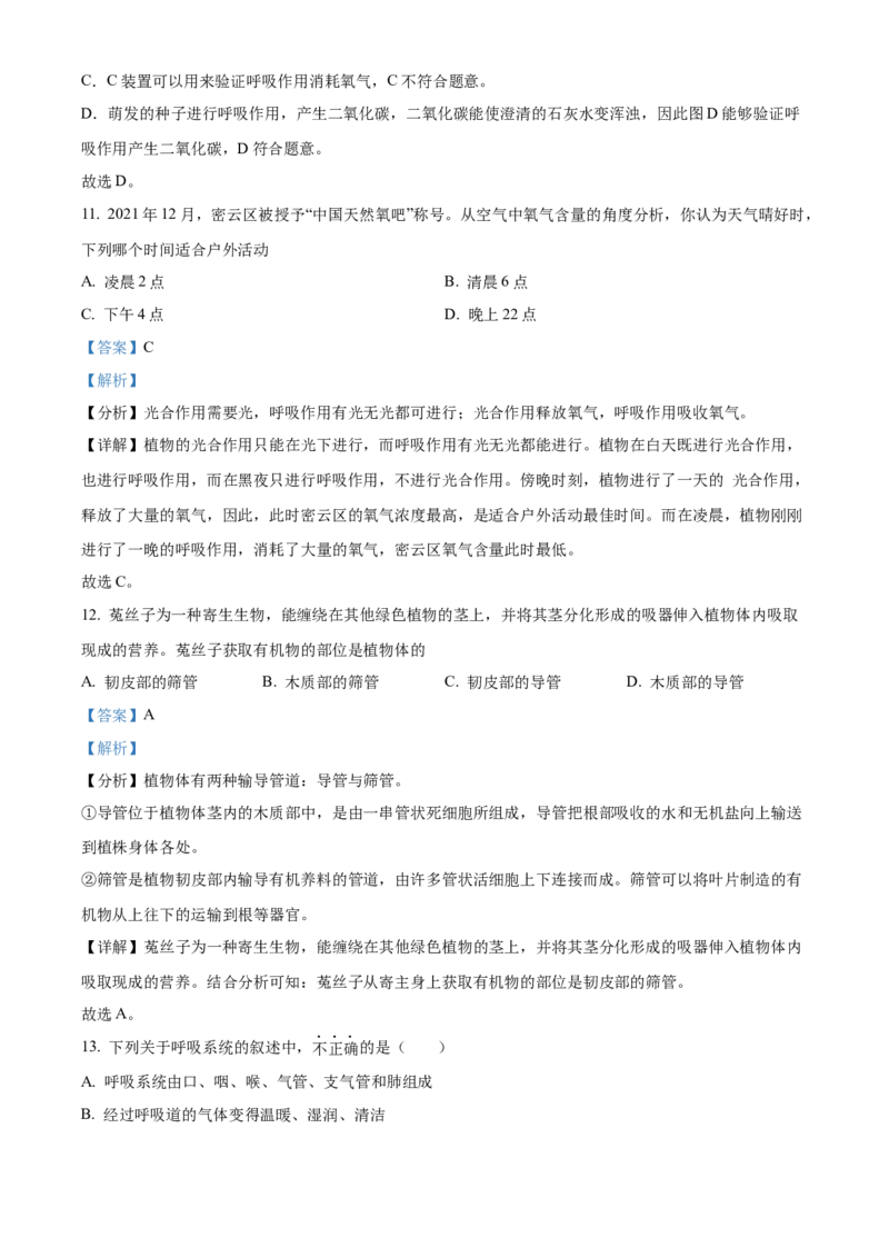 精品解析：北京市通州区运河中学东校区2021-2022学年七年级下学期诊断生物试题（解析版）(1)_北京初中期末题_C605-京七八九_B京生物七八九_北京7下生物_2021-2022