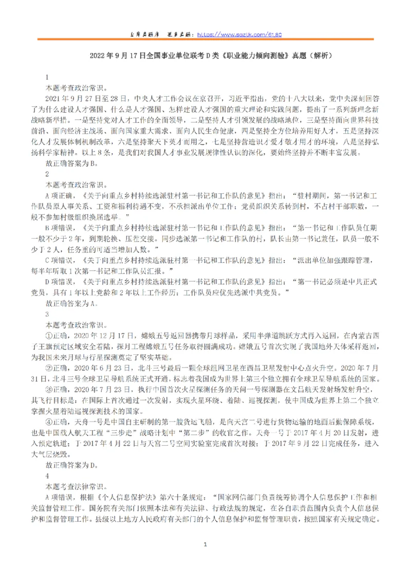2022年9月17日全国事业单位联考D类《职业能力倾向测验》答案+解析_26事业职测+综合_闲鱼2026事业单位职测+综合_1.职测资料包_03历年真题合集(15-25年)_D类职业能力测验15-25