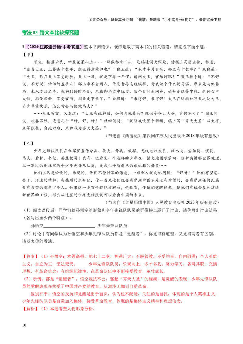 专题24内容情节与人物形象（讲练）（解析版）_02中考总复习（2026版更新中）_01-语文-中考总复习_2025年中考资料_2025中考二轮课件ppt+讲义+练习语文_讲义练习