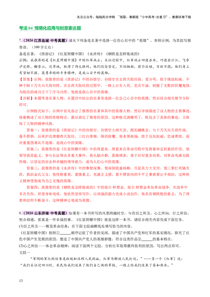 专题24内容情节与人物形象（讲练）（解析版）_02中考总复习（2026版更新中）_01-语文-中考总复习_2025年中考资料_2025中考二轮课件ppt+讲义+练习语文_讲义练习