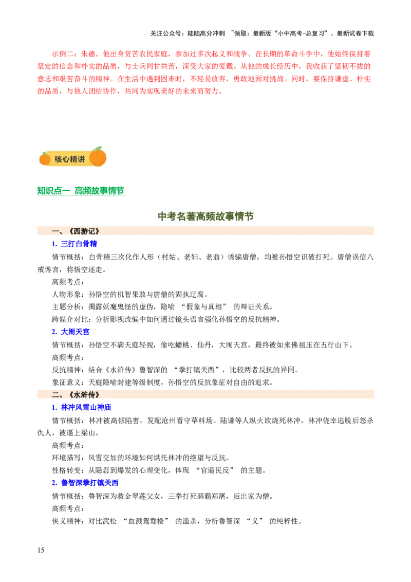 专题24内容情节与人物形象（讲练）（解析版）_02中考总复习（2026版更新中）_01-语文-中考总复习_2025年中考资料_2025中考二轮课件ppt+讲义+练习语文_讲义练习