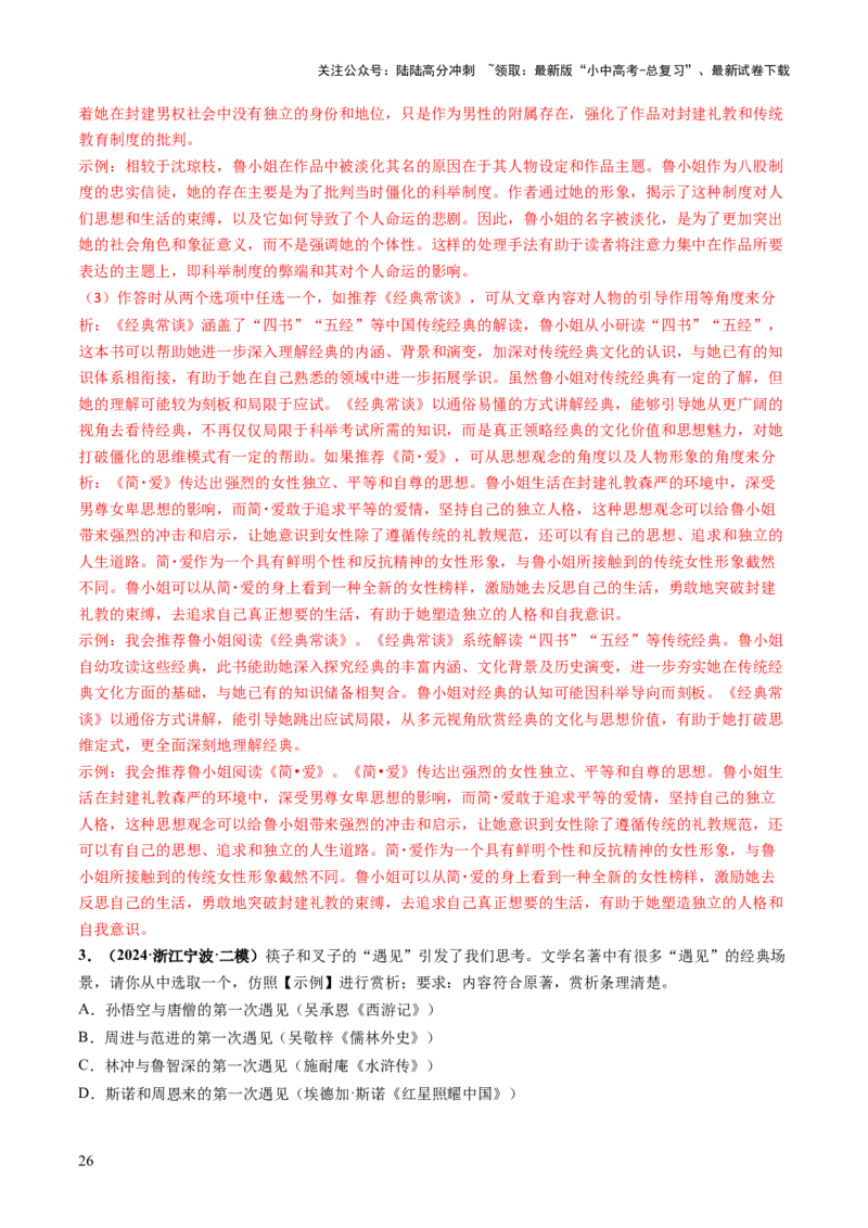 专题24内容情节与人物形象（讲练）（解析版）_02中考总复习（2026版更新中）_01-语文-中考总复习_2025年中考资料_2025中考二轮课件ppt+讲义+练习语文_讲义练习