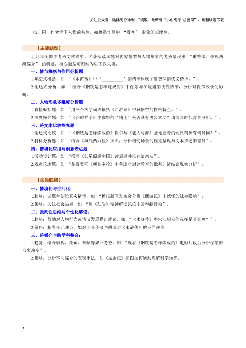 专题24内容情节与人物形象（讲练）（解析版）_02中考总复习（2026版更新中）_01-语文-中考总复习_2025年中考资料_2025中考二轮课件ppt+讲义+练习语文_讲义练习