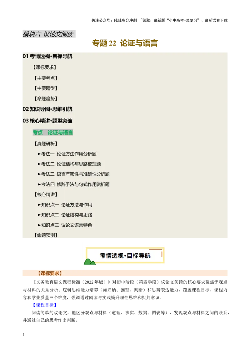专题22论证与语言（讲练）（解析版）_02中考总复习（2026版更新中）_01-语文-中考总复习_2025年中考资料_2025中考二轮课件ppt+讲义+练习语文_讲义练习