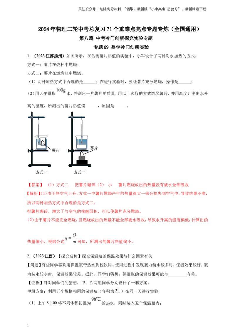 专题69热学冷门创新实验&nbsp;（解析版）_02中考总复习（2026版更新中）_04-物理-中考总复习_2024年中考复习资料_二轮复习