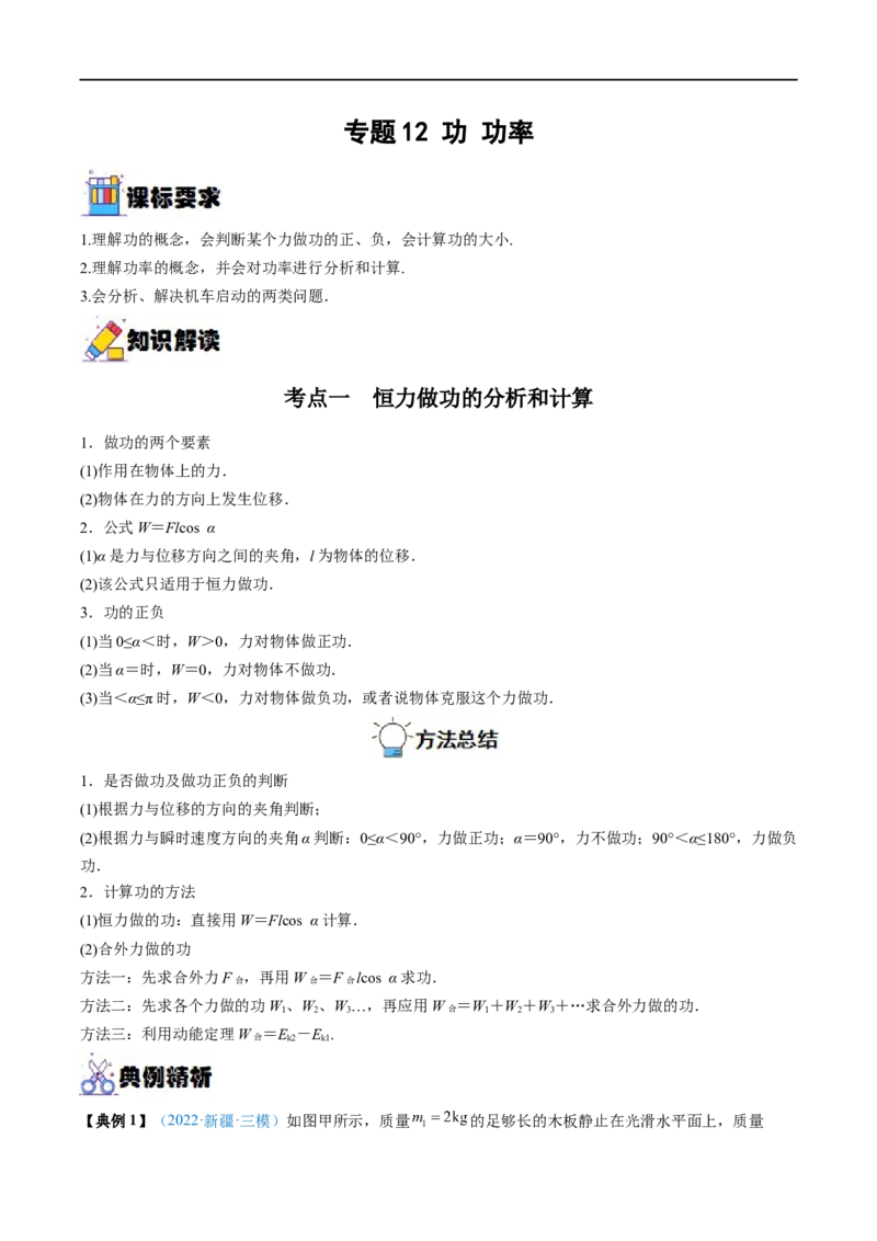 专题12功功率&mdash;&mdash;全攻略备战2023年高考物理一轮重难点复习（解析版）_4.2025物理总复习_2023年新高复习资料_一轮复习_全攻略备战2023年高考物理一轮重难点复习