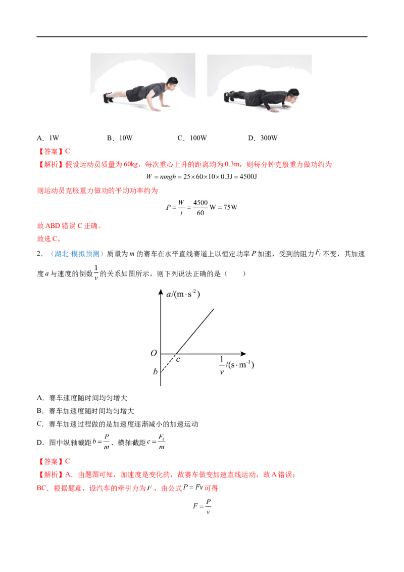 专题12功功率&mdash;&mdash;全攻略备战2023年高考物理一轮重难点复习（解析版）_4.2025物理总复习_2023年新高复习资料_一轮复习_全攻略备战2023年高考物理一轮重难点复习