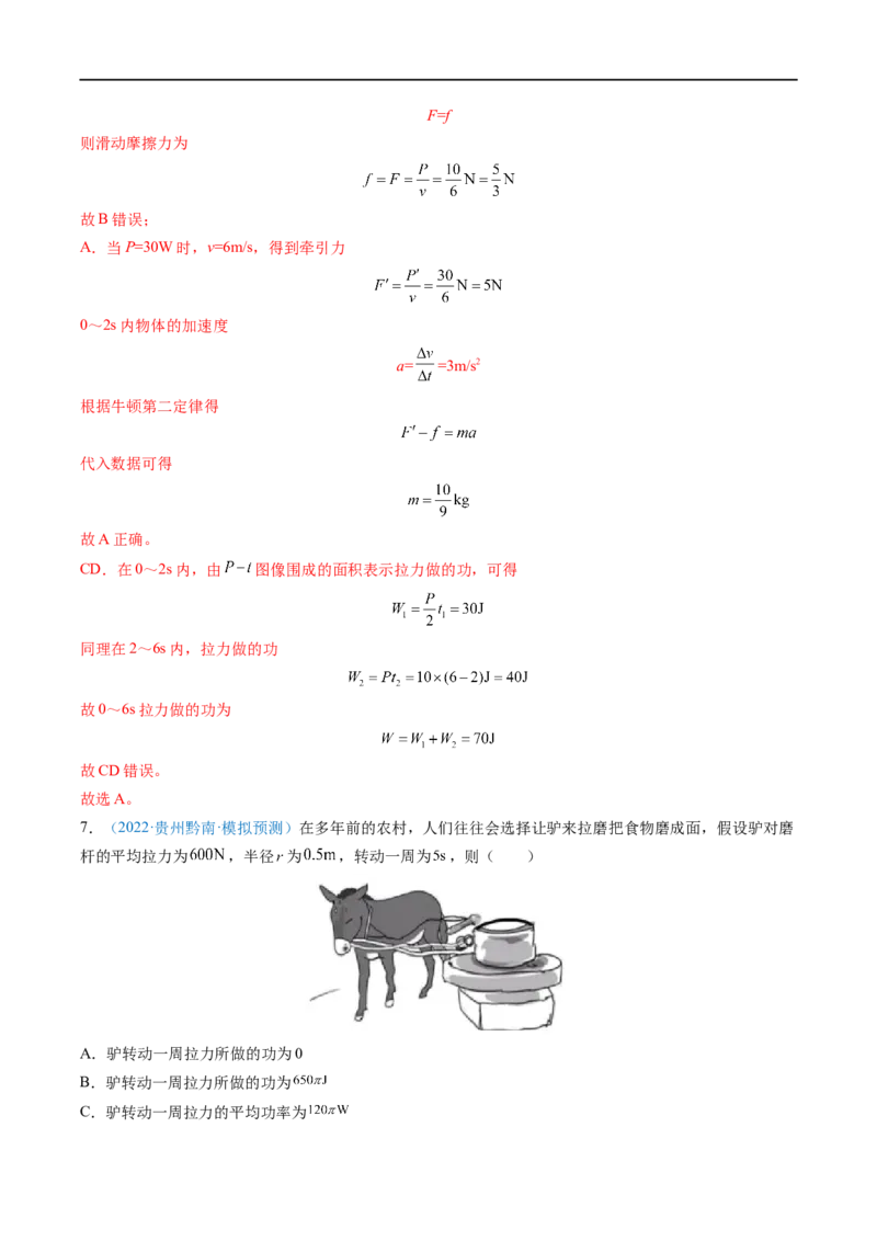 专题12功功率&mdash;&mdash;全攻略备战2023年高考物理一轮重难点复习（解析版）_4.2025物理总复习_2023年新高复习资料_一轮复习_全攻略备战2023年高考物理一轮重难点复习