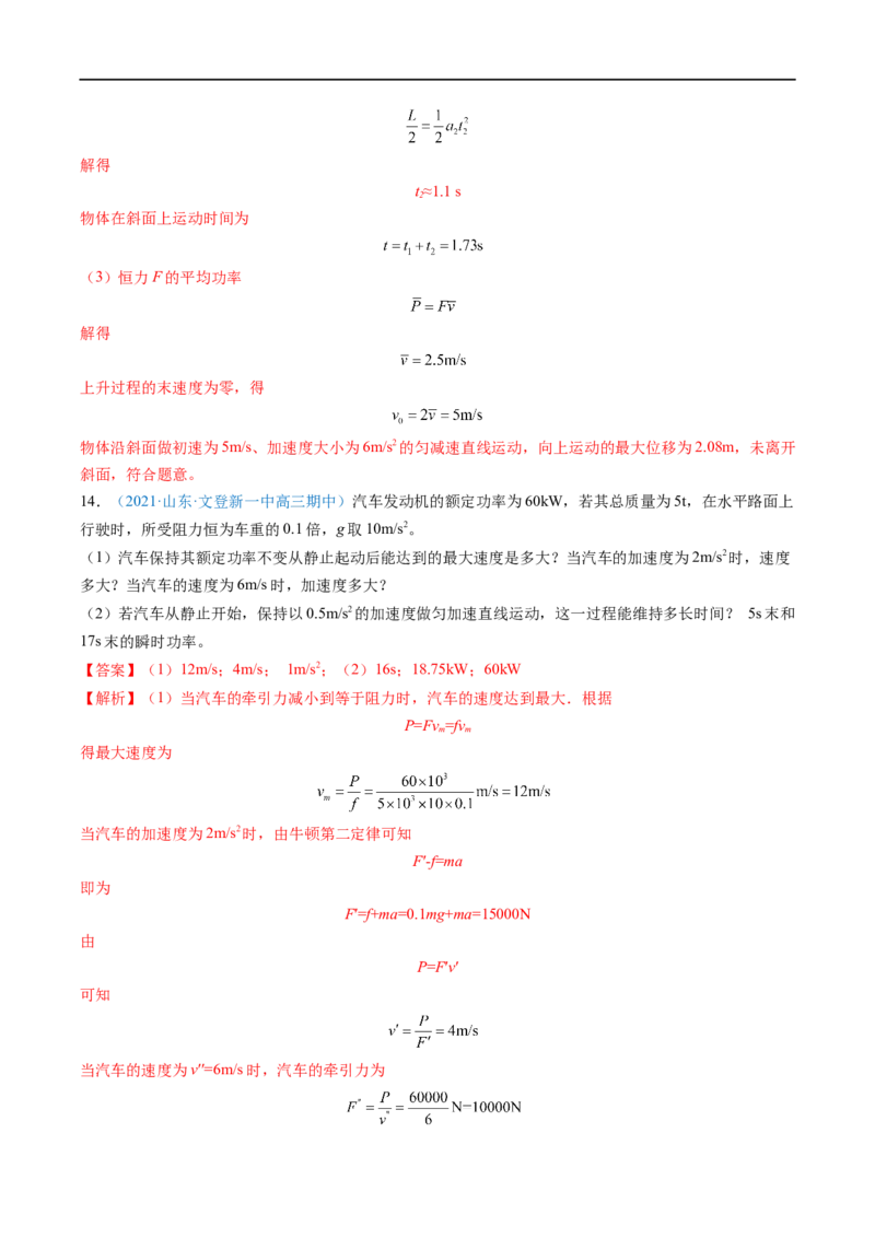 专题12功功率&mdash;&mdash;全攻略备战2023年高考物理一轮重难点复习（解析版）_4.2025物理总复习_2023年新高复习资料_一轮复习_全攻略备战2023年高考物理一轮重难点复习