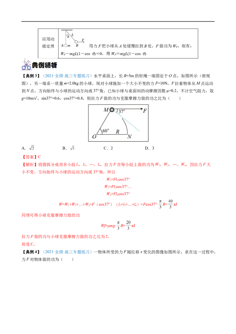 专题12功功率&mdash;&mdash;全攻略备战2023年高考物理一轮重难点复习（解析版）_4.2025物理总复习_2023年新高复习资料_一轮复习_全攻略备战2023年高考物理一轮重难点复习
