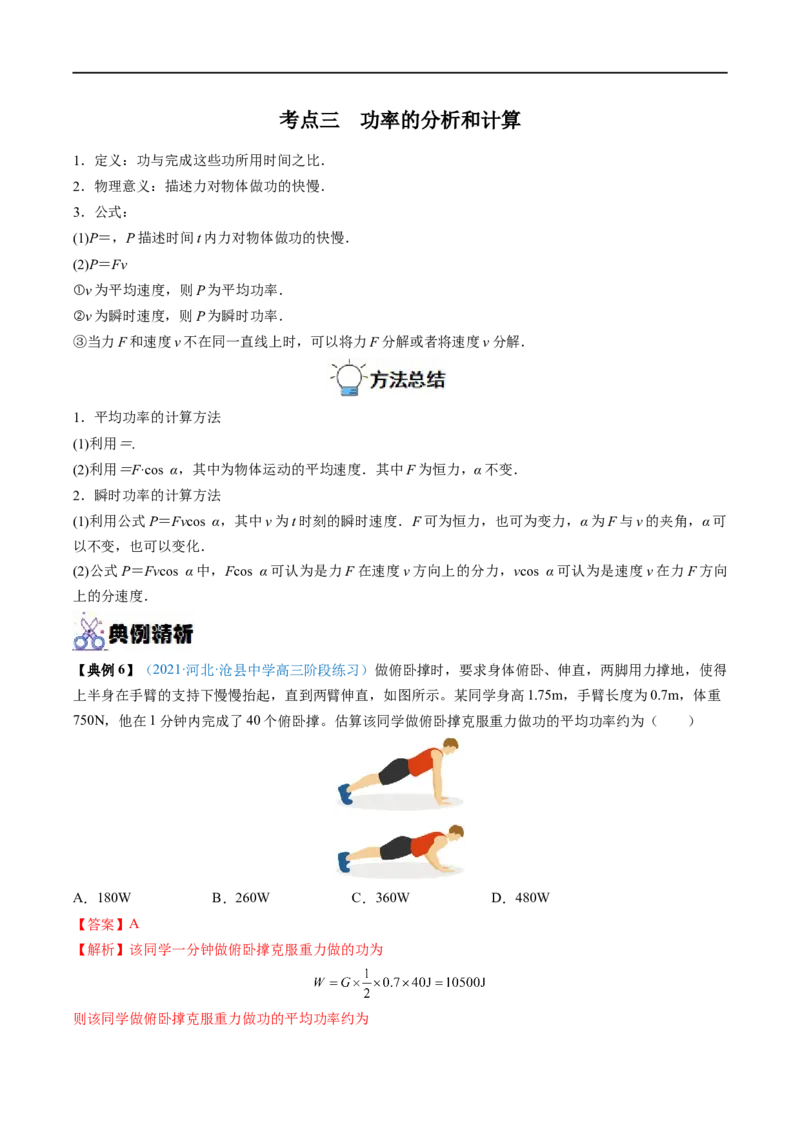 专题12功功率&mdash;&mdash;全攻略备战2023年高考物理一轮重难点复习（解析版）_4.2025物理总复习_2023年新高复习资料_一轮复习_全攻略备战2023年高考物理一轮重难点复习