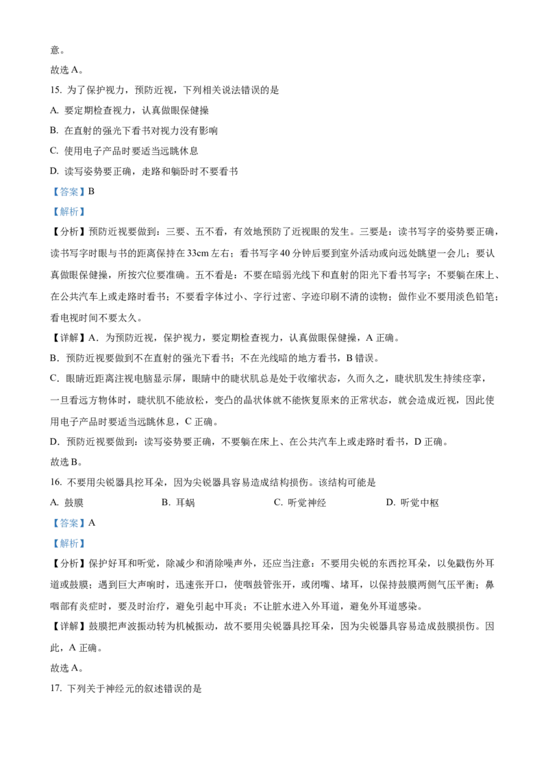 精品解析：北京市海淀区2021-2022学年七年级下学期期末生物试题（解析版）(1)_北京初中期末题_C605-京七八九_B京生物七八九_北京7下生物_2021-2022