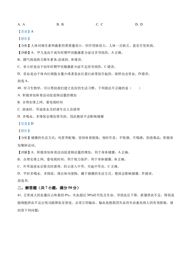 精品解析：北京市燕山地区2021-2022学年七年级下学期期末生物试题（解析版）(1)_北京初中期末题_C605-京七八九_B京生物七八九_北京7下生物_2021-2022