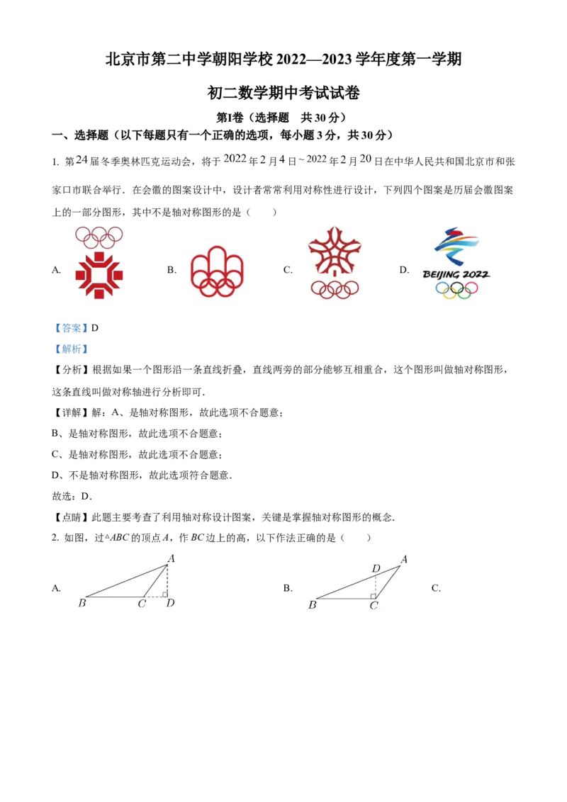 精品解析：北京市第二中学朝阳学校2022&mdash;2023学年八年级上学期数学期中考试试卷（解析版）(1)_北京初中期末题_C605-京七八九_B京市数学七八九_北京数学八上_2022-2023