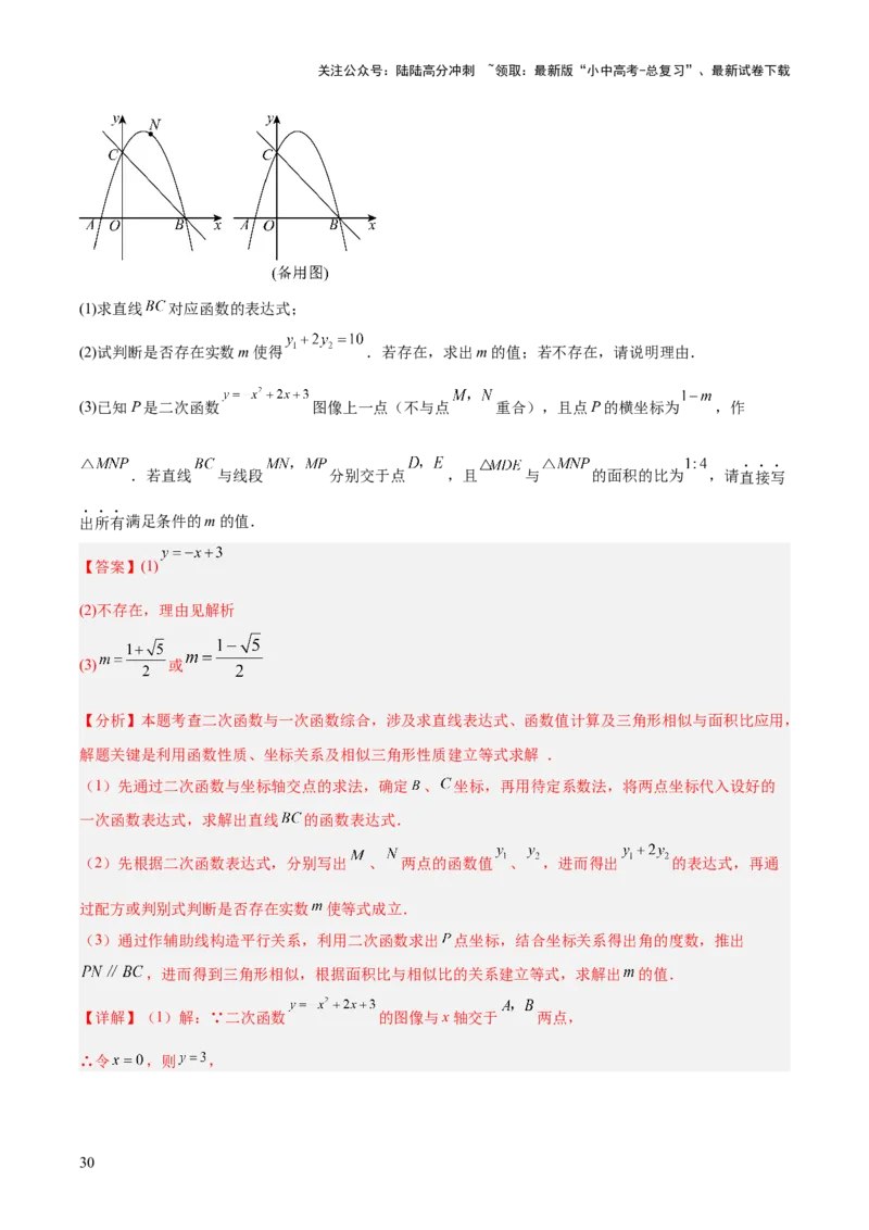 专题25二次函数压轴综合（全国通用）（解析版）_02中考总复习（2026版更新中）_02-数学-中考总复习_2026年中考复习（更新中）