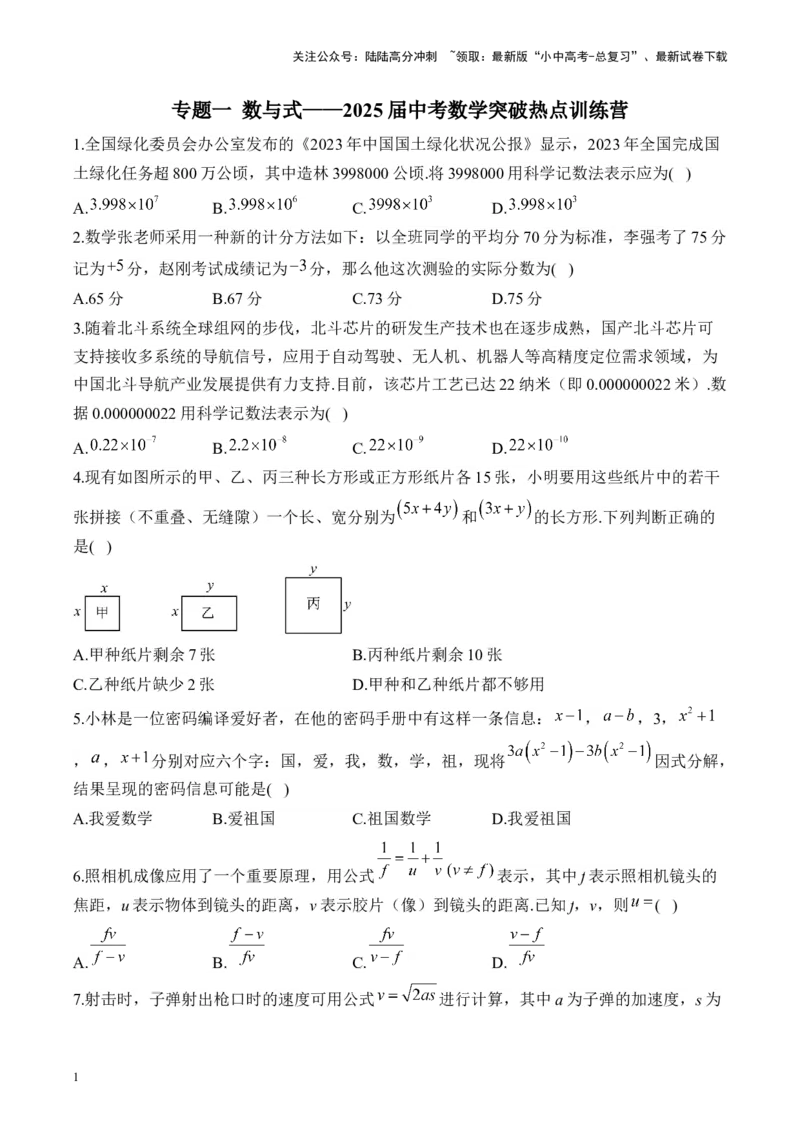 专题一数与式&mdash;&mdash;2025届中考一轮数学突破热点训练营（含解析）_02中考总复习（2026版更新中）_02-数学-中考总复习_2025中考复习资料_2025届中考数学一轮突破&nbsp;热点训练营(含解析)
